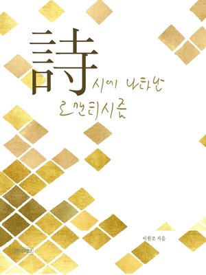 cover image of 시에 나타난 로맨티시즘